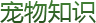 寵物知識(shí)
